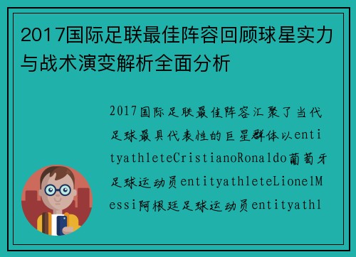 2017国际足联最佳阵容回顾球星实力与战术演变解析全面分析